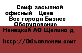 Сейф засыпной офисный › Цена ­ 8 568 - Все города Бизнес » Оборудование   . Ненецкий АО,Щелино д.